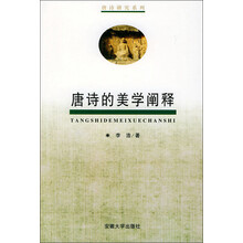 唐诗研究系列：唐诗的美学阐释