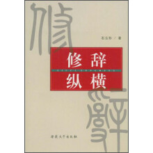 修辞纵横