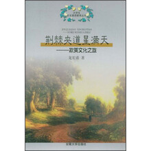 荆棘夹道星满天:欧美文化之旅
