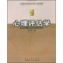 全国医学院校心理学专业教材:心理评估学