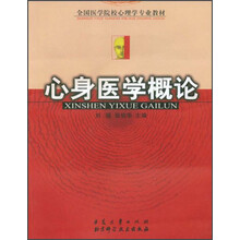 全国医学院校心理学专业教材：心身医学概论