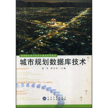 高等院校城市规划与建筑系列教材：城市规划数据库技术