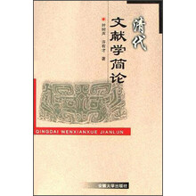 清代文献学简论