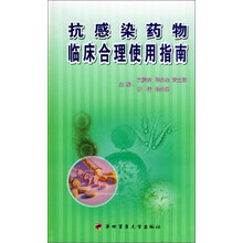 抗感染药物临床合理使用指南