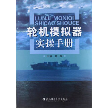 轮机模拟器实操手册