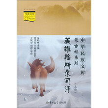 中华民族文库·蒙古族系列：英雄格斯尔可汗（上下）（汉英对照）