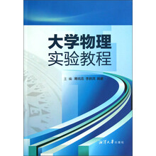 大学物理实验教程
