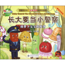 “宝贝计划”完美情商培养图画书·酷菜菜乐园·长大要当小警察:胡萝卜宝宝的故事