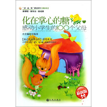 读品悟感动系列·化在掌心的糖:感动小学生的100个父母(最新版)