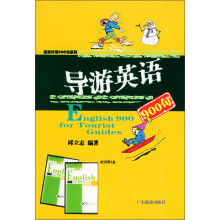 旅游外语900句系列：旅游英语情景会话900句（附磁带）