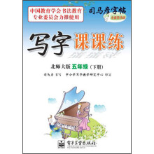 司马彦字帖·写字课课练:5年级(下册)(北师大版)