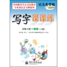 司马彦字帖·写字课课练:1年级(下册)(北师大版)