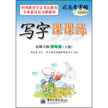 司马彦字帖·写字课课练：4年级（下册）（北师大版）