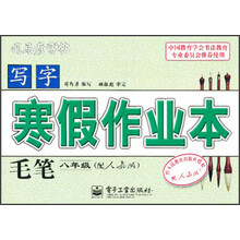 写字·寒假作业本：毛笔（8年级）（配人教版）