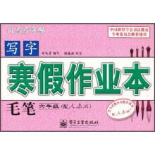 写字·寒假作业本:毛笔(6年级)(配人教版)