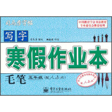 写字·寒假作业本:毛笔(5年级)(配人教版)