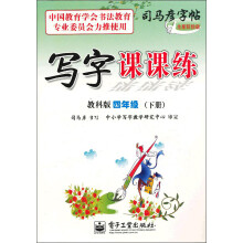 写字课课练（4年级）（下册）（教科版）