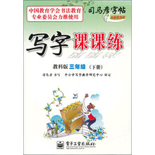 写字课课练（3年级）（下册）（教科版）