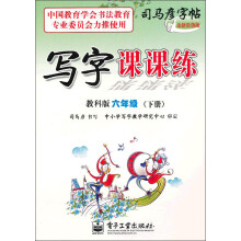 写字课课练（6年级）（下册）（教科版）