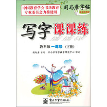 写字课课练（1年级）（下册）（教科版）