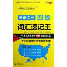 英语专业四级词汇速记王
