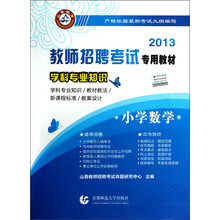 2013教师招聘考试专用教材·学科专业知识：小学数学