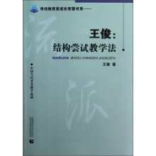 王俊:结构尝试教学法
