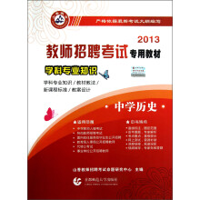 2013教师招聘考试专用教材·学科专业知识：中学历史
