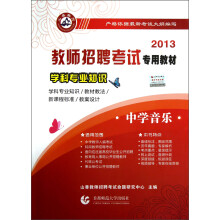 2013教师招聘考试专用教材·学科专业知识：中学音乐