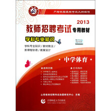 2013教师招聘考试专用教材·学科专业知识：中学体育