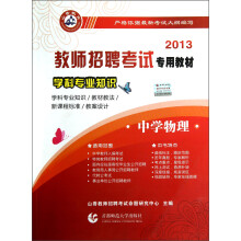 2013教师招聘考试专用教材·学科专业知识：中学物理