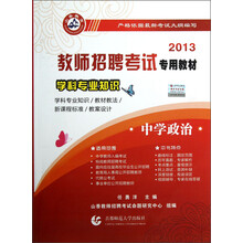 2013教师招聘考试专用教材·学科专业知识：中学政治