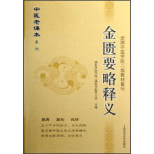 金匮要略释义