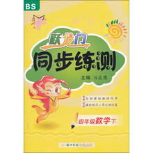 跃龙门同步练测：4年级数学（下）（BS）（2013年春）