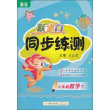 跃龙门同步练测:6年级数学(下)(BS)(2013年春)