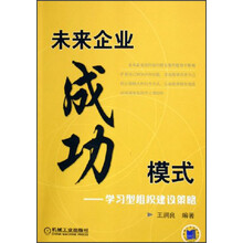 未来企业成功模式：学习型组织建设策略