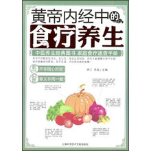 黄帝内经中的食疗养生