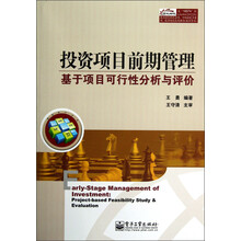 投资项目前期管理：基于项目可行性分析与评价