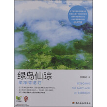 绿岛仙踪：探秘留尼汪