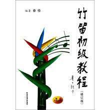 竹笛初级教程（修订版）