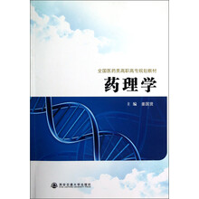 全国医药类高职高专规划教材：药理学