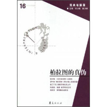 经典与解释16：柏拉图的真伪