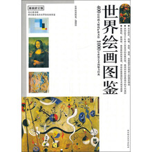 世界绘画图鉴(2011)