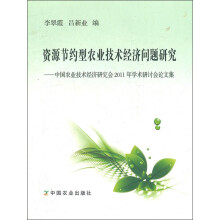 资源节约型农业技术经济问题研究：中国农业技术经济研究会2011年学术研讨会论文集