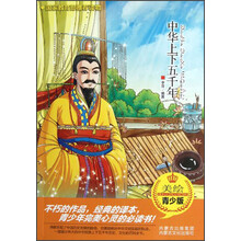 中华上下五千年(美绘青少版)