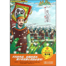 史记故事(美绘青少版)