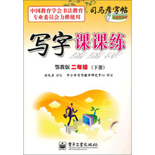 写字课课练（2年级）（下册）（鄂教版）