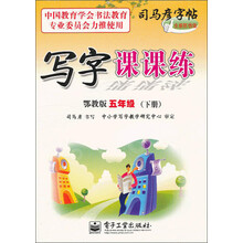 写字课课练（5年级）（下册）（鄂教版）