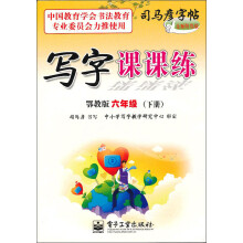 写字课课练（6年级）（下册）（鄂教版）