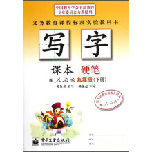 写字课本:硬笔(9年级)(下册)(配人教版)